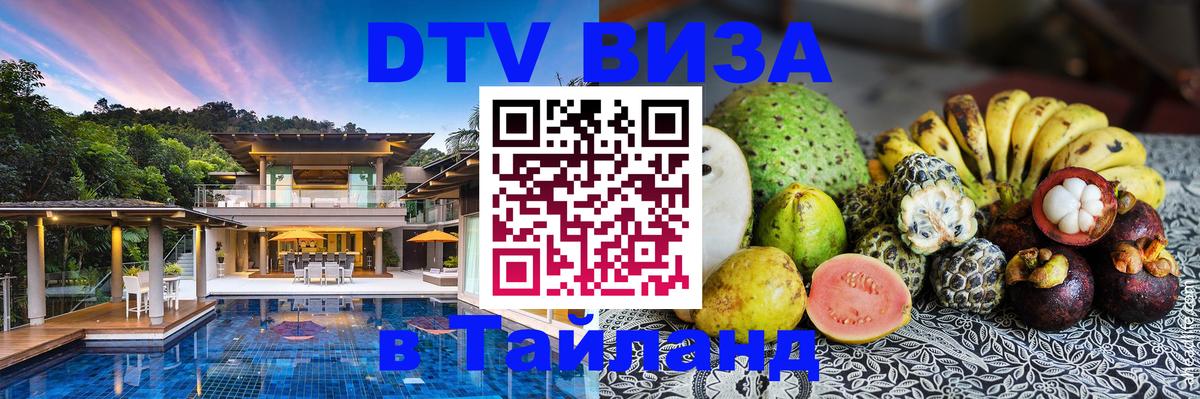 Электронная виза DTV в Тайланд 