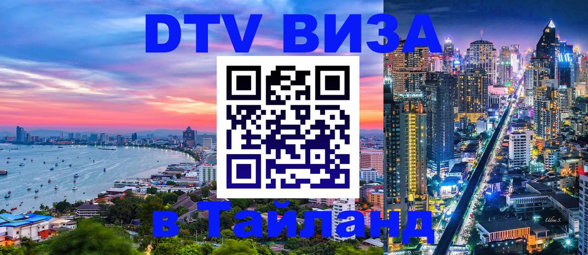 Стоимость и условия DTV визы — оформление в Таиланд под ключ - Миасс  20.11.2025 